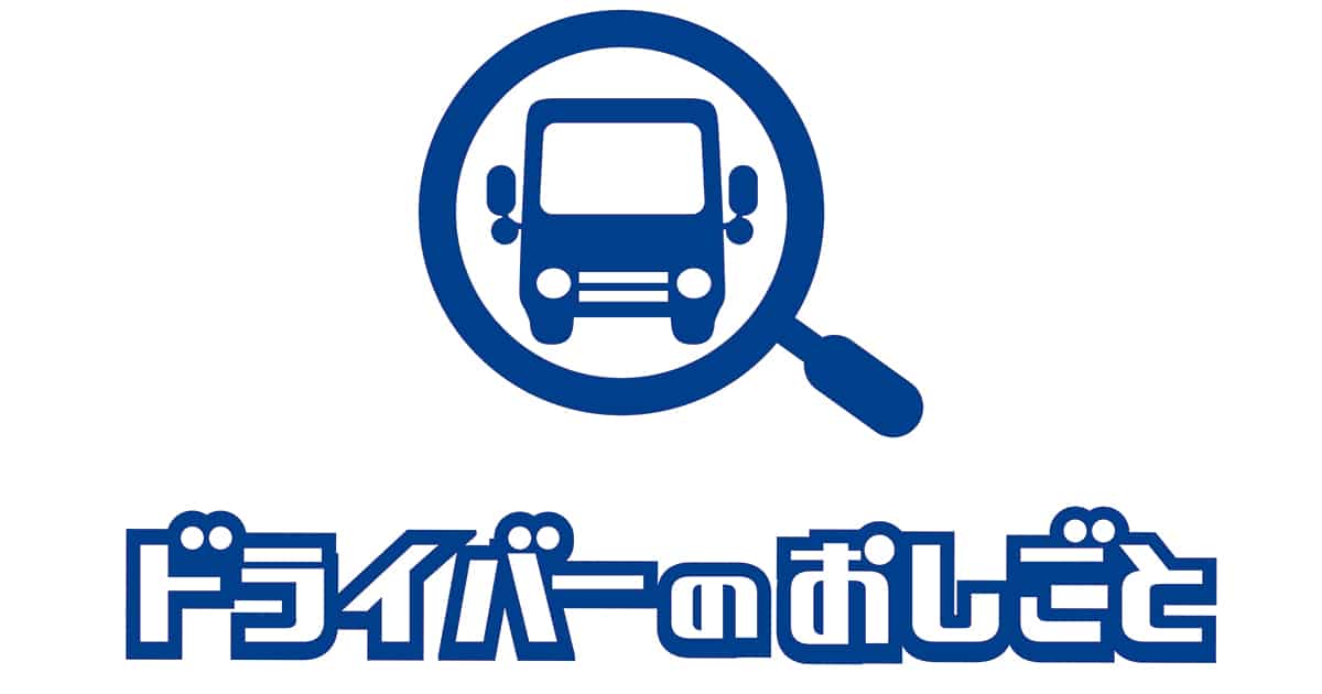 ドライバーのおしごとのロゴ